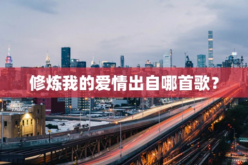 修炼我的爱情出自哪首歌？
