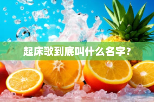 起床歌到底叫什么名字？