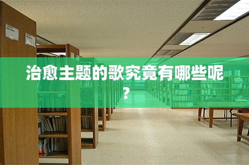 治愈主题的歌究竟有哪些呢？