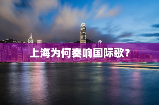 上海为何奏响国际歌？