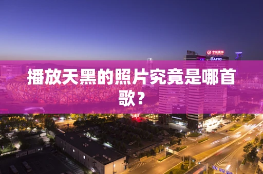 播放天黑的照片究竟是哪首歌？