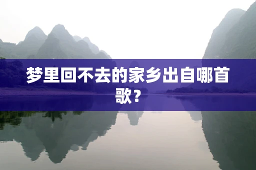 梦里回不去的家乡出自哪首歌？