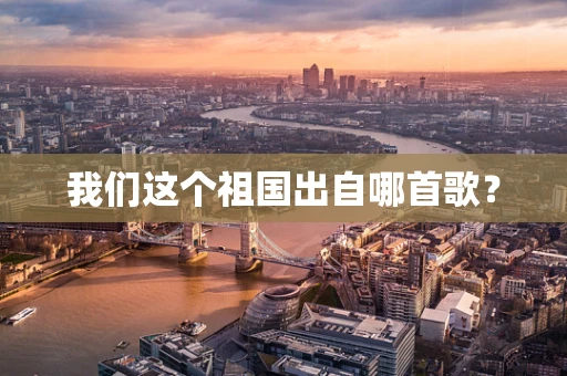 我们这个祖国出自哪首歌？