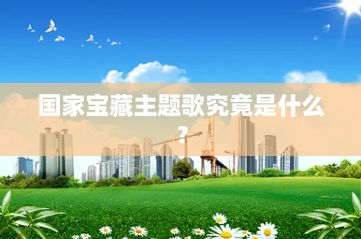 国家宝藏主题歌究竟是什么？