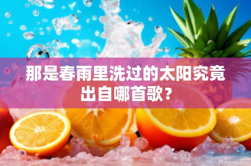 那是春雨里洗过的太阳究竟出自哪首歌？