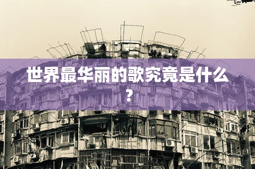 世界最华丽的歌究竟是什么？