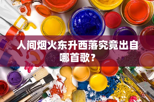 人间烟火东升西落究竟出自哪首歌？