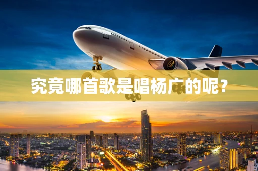 究竟哪首歌是唱杨广的呢？