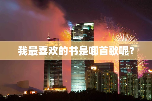 我最喜欢的书是哪首歌呢？