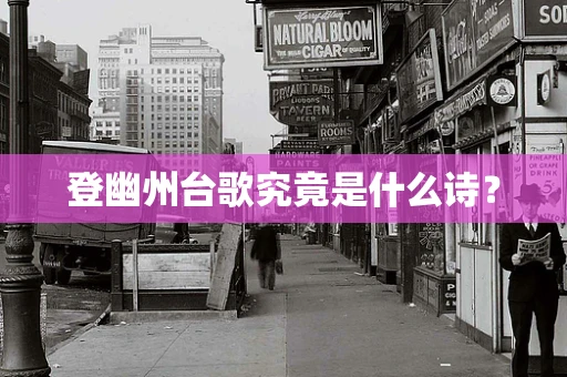 登幽州台歌究竟是什么诗？