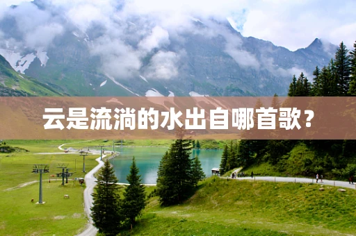 云是流淌的水出自哪首歌？