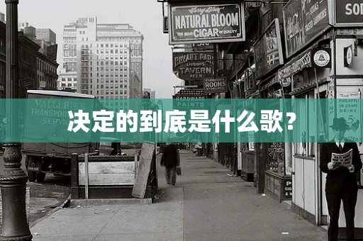 决定的到底是什么歌？