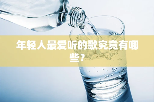 年轻人最爱听的歌究竟有哪些？