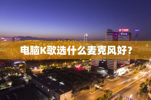 电脑K歌选什么麦克风好？
