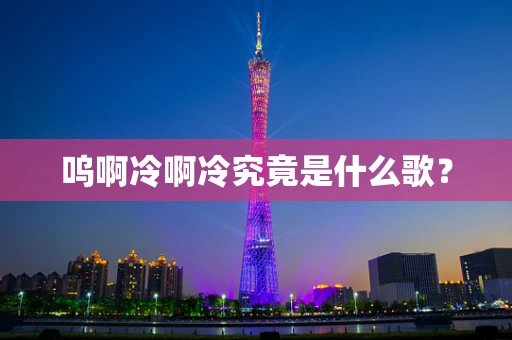 呜啊冷啊冷究竟是什么歌？