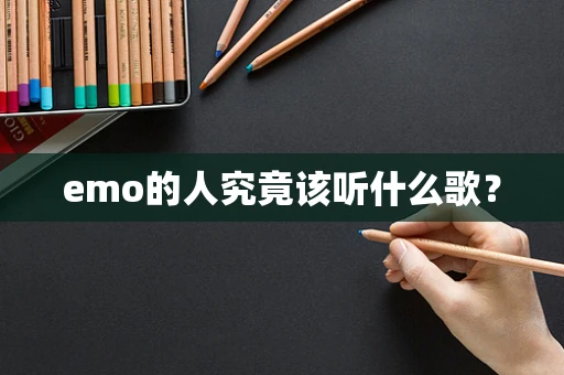 emo的人究竟该听什么歌？