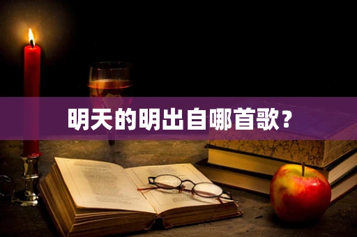 明天的明出自哪首歌？