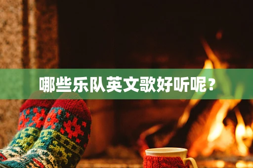 哪些乐队英文歌好听呢？