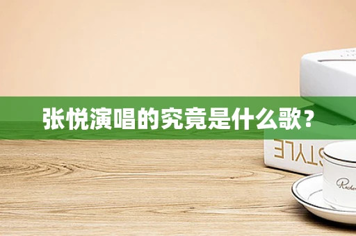 张悦演唱的究竟是什么歌？