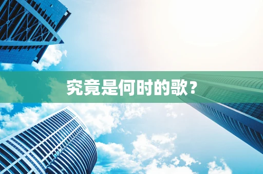 究竟是何时的歌？