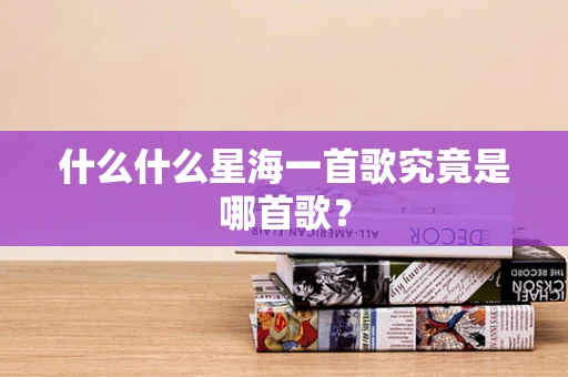 什么什么星海一首歌究竟是哪首歌？