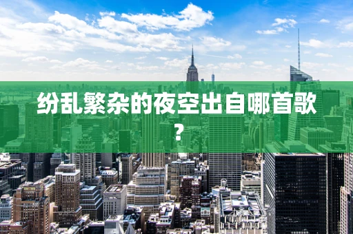 纷乱繁杂的夜空出自哪首歌？