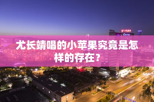 尤长靖唱的小苹果究竟是怎样的存在？