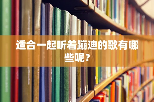 适合一起听着蹦迪的歌有哪些呢？