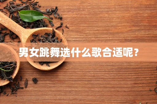 男女跳舞选什么歌合适呢？