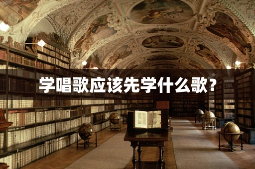 学唱歌应该先学什么歌？