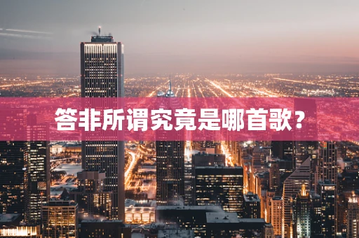 答非所谓究竟是哪首歌？