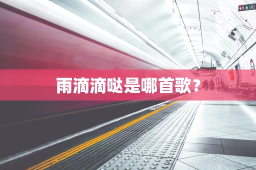 雨滴滴哒是哪首歌？