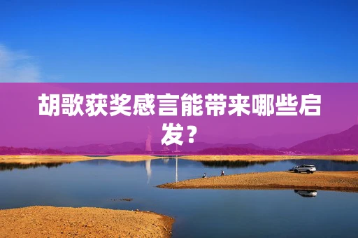 胡歌获奖感言能带来哪些启发？