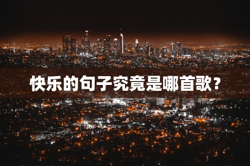 快乐的句子究竟是哪首歌？
