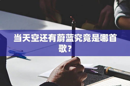 当天空还有蔚蓝究竟是哪首歌？