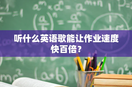 听什么英语歌能让作业速度快百倍？