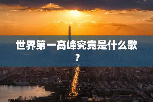 世界第一高峰究竟是什么歌？