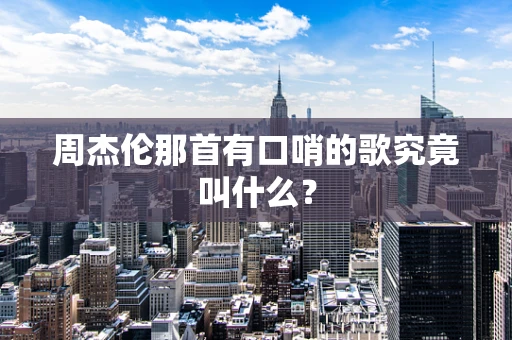 周杰伦那首有口哨的歌究竟叫什么？
