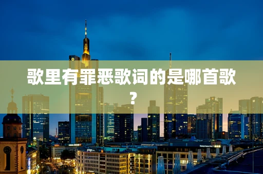 歌里有罪恶歌词的是哪首歌？