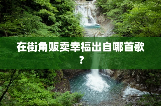 在街角贩卖幸福出自哪首歌？