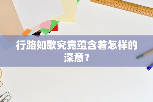 行路如歌究竟蕴含着怎样的深意？
