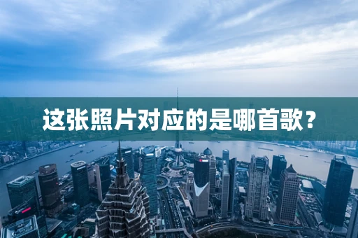 这张照片对应的是哪首歌？