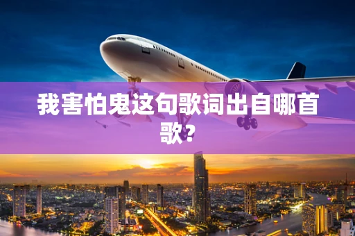 我害怕鬼这句歌词出自哪首歌？