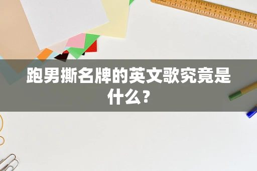 跑男撕名牌的英文歌究竟是什么？