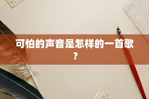 可怕的声音是怎样的一首歌？