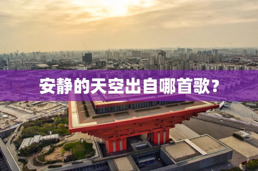 安静的天空出自哪首歌？