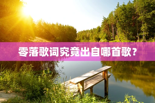 零落歌词究竟出自哪首歌？