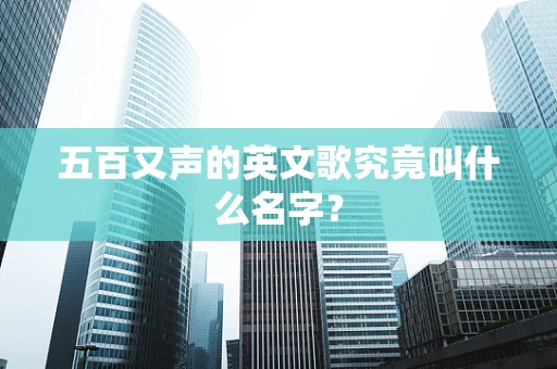 五百又声的英文歌究竟叫什么名字？