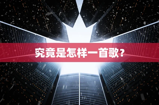 究竟是怎样一首歌？