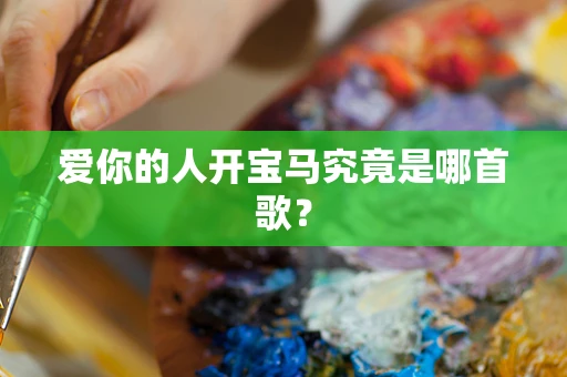 爱你的人开宝马究竟是哪首歌？